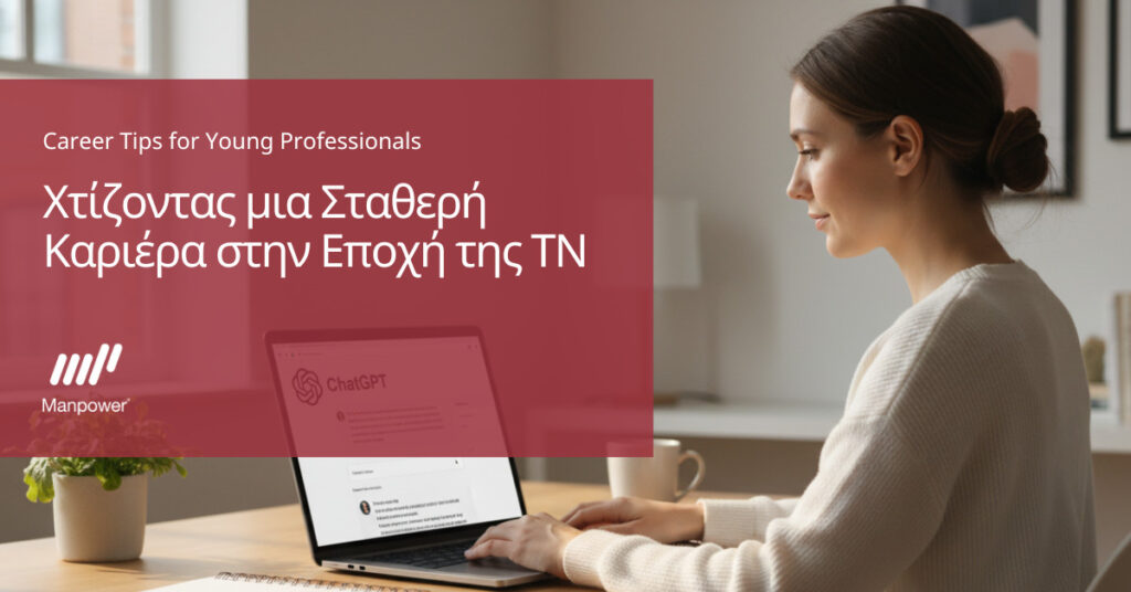 Η ManpowerGroup αναδεικνύει πώς η συνεργασία ανθρώπου και τεχνητής νοημοσύνης διαμορφώνει τη σταδιοδ