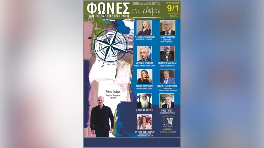 Εσπερίδα με ελεύθερη είσοδο για την Αλληλεγγύη και την Ανθρώπινη Ζωή στο Αμφιθέατρο Μίκης Θεοδωράκης