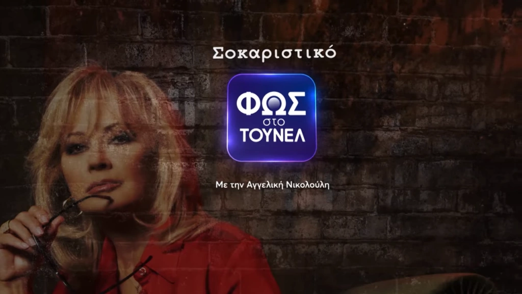 «Φως στο Τούνελ»: Στον «αέρα» το νέο συγκλονιστικό τρέιλερ – Τα μυστικά τριών σκοτεινών υποθέσ