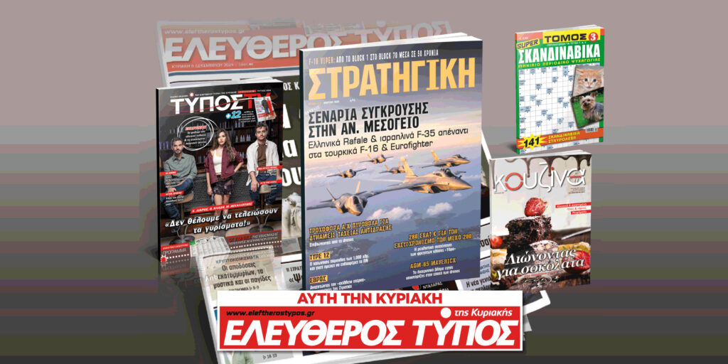 Μοναδικές προσφορές με τον Ελεύθερο Τύπο της Κυριακής, 01 Φεβρουαρίου