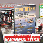 Μοναδικές προσφορές με τον Ελεύθερο Τύπο της Κυριακής, 01 Φεβρουαρίου
