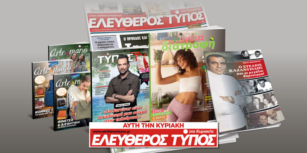 Μοναδικές προσφορές με τον Ελεύθερο Τύπο της Κυριακής, 11 Ιανουαρίου