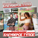 Μοναδικές προσφορές με τον Ελεύθερο Τύπο της Κυριακής, 11 Ιανουαρίου