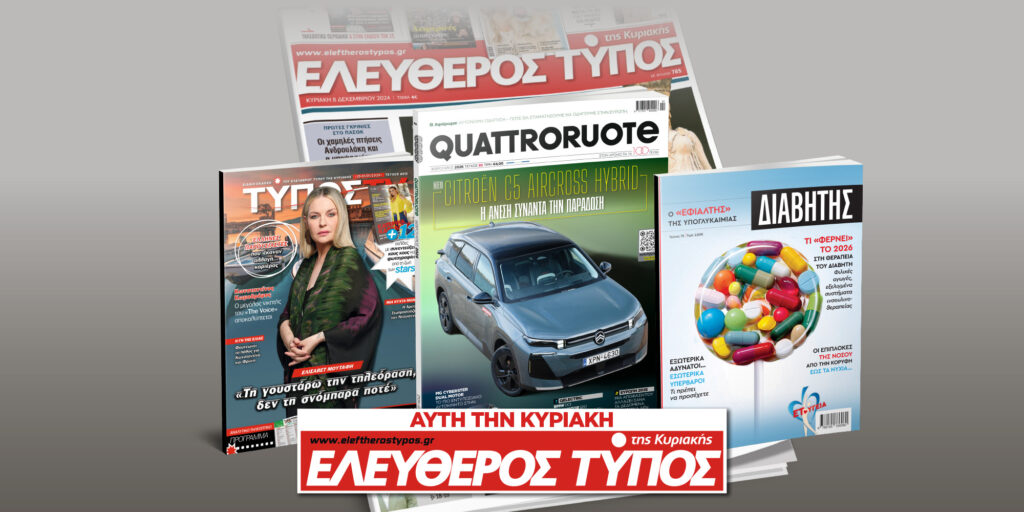 Μοναδικές προσφορές με τον Ελεύθερο Τύπο της Κυριακής, 25 Ιανουαρίου