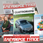 Μοναδικές προσφορές με τον Ελεύθερο Τύπο της Κυριακής, 25 Ιανουαρίου