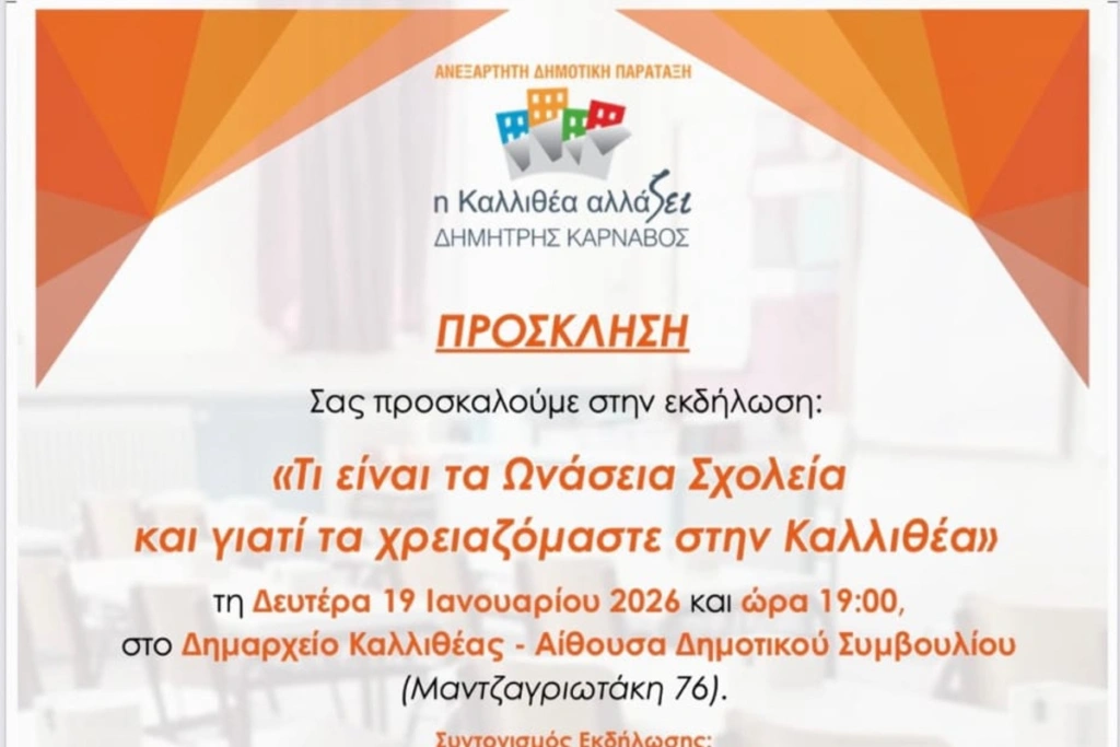 Ωνάσεια Σχολεία:«Τι είναι και γιατί τα χρειαζόμαστε στην Καλλιθέα» – Σήμερα η εκδήλωση του δημ