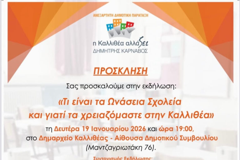 Ωνάσεια Σχολεία:«Τι είναι και γιατί τα χρειαζόμαστε στην Καλλιθέα» – Σήμερα η εκδήλωση του δημοτικού Συνδυασμού η «Καλλιθέα αλλάζει»