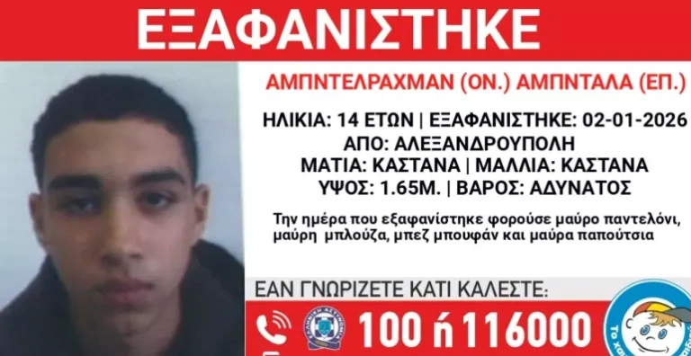 Συναγερμός από το Χαμόγελο του Παιδιού: Εξαφανίστηκε 14χρονος στην Αλεξανδρούπολη