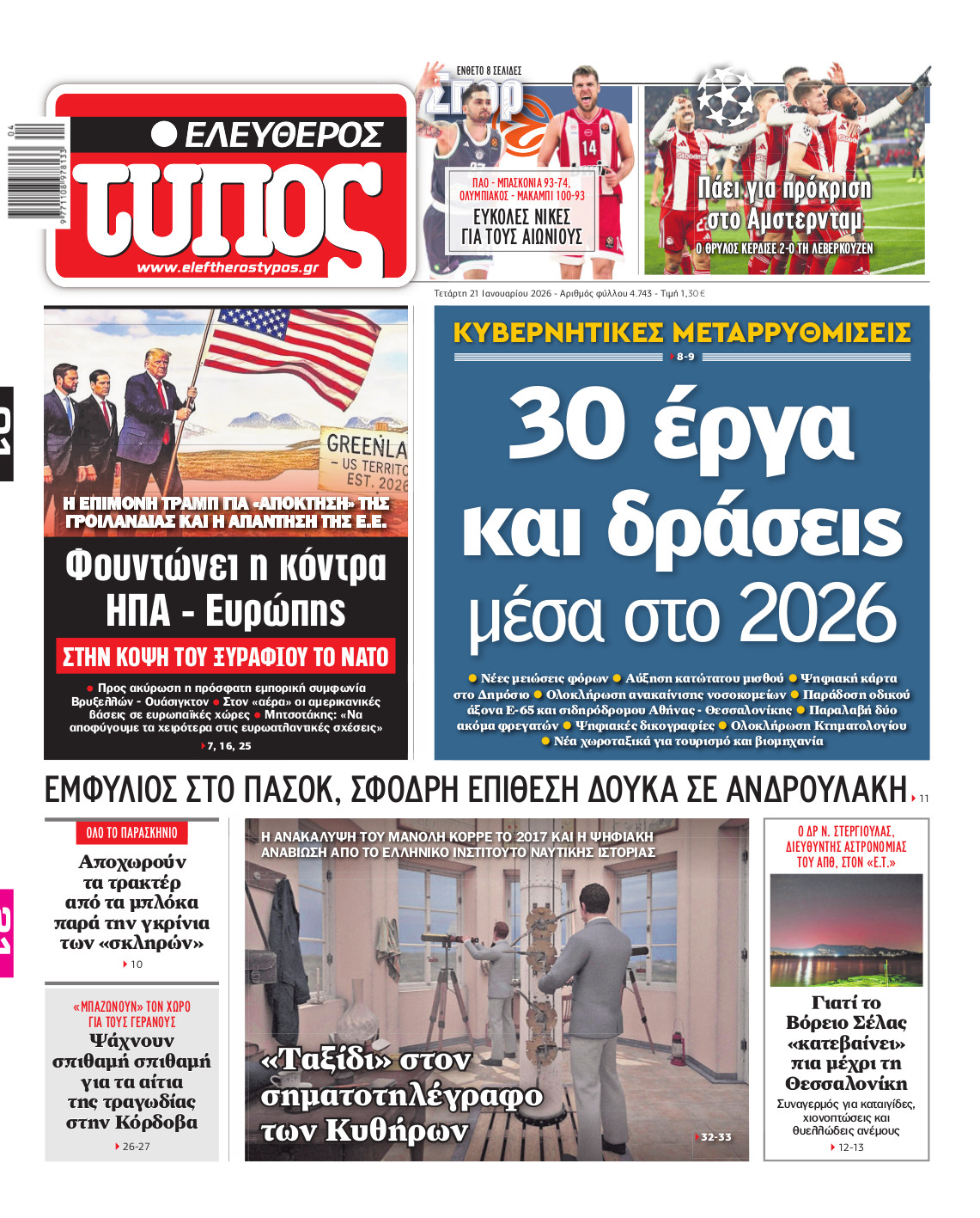 Ελεύθερος Τύπος – Τετάρτη 21 Ιανουαρίου 2026