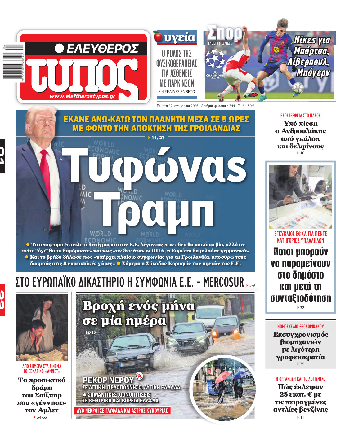 Ελεύθερος Τύπος – Πέμπτη 22 Ιανουαρίου 2026