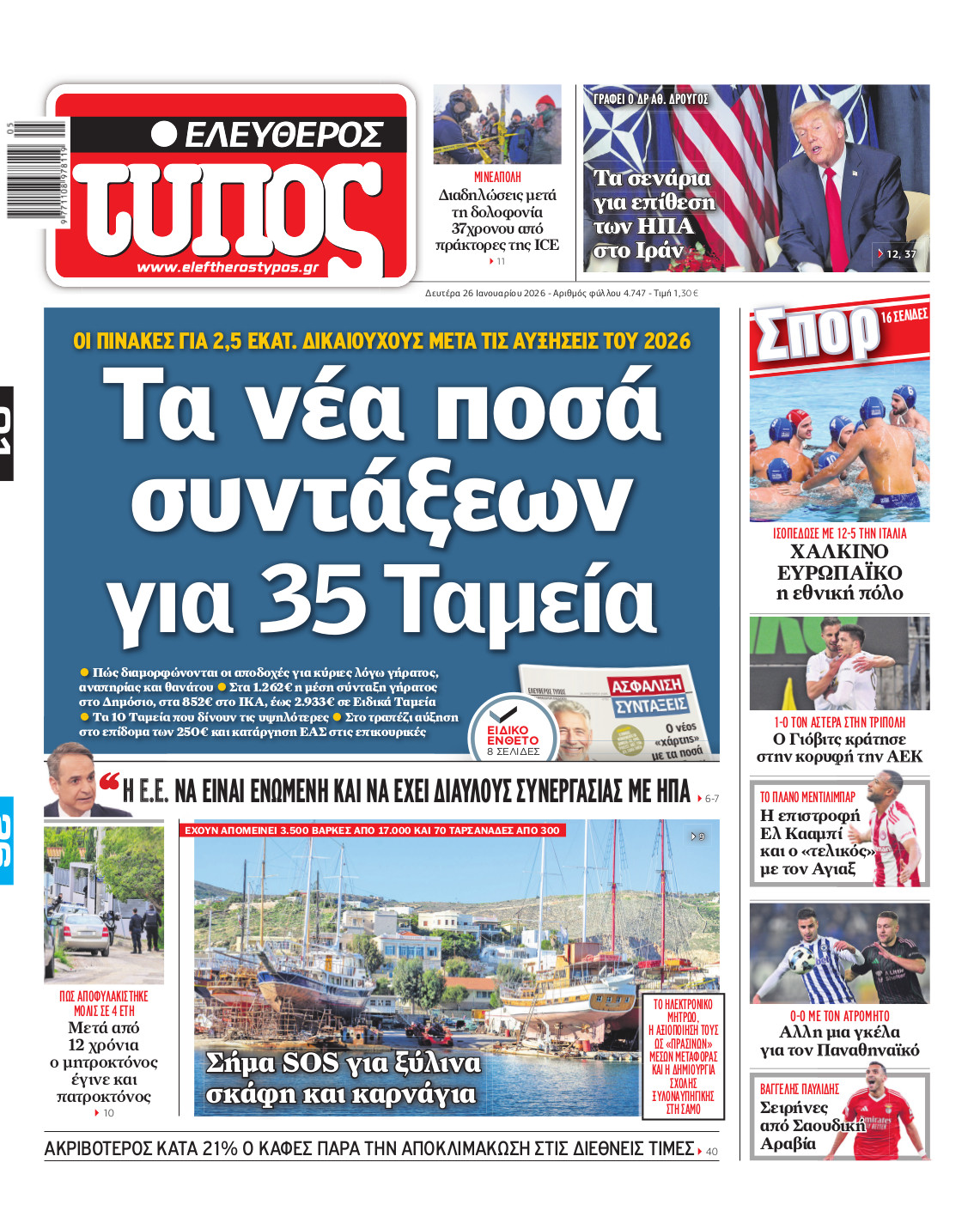 Ελεύθερος Τύπος – Δευτέρα 26 Ιανουαρίου 2026