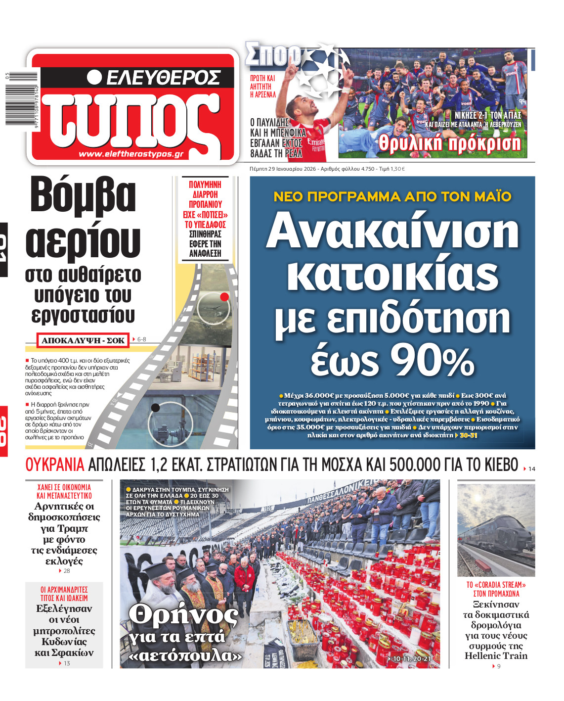 Ελεύθερος Τύπος – Πέμπτη 29 Ιανουαρίου 2026