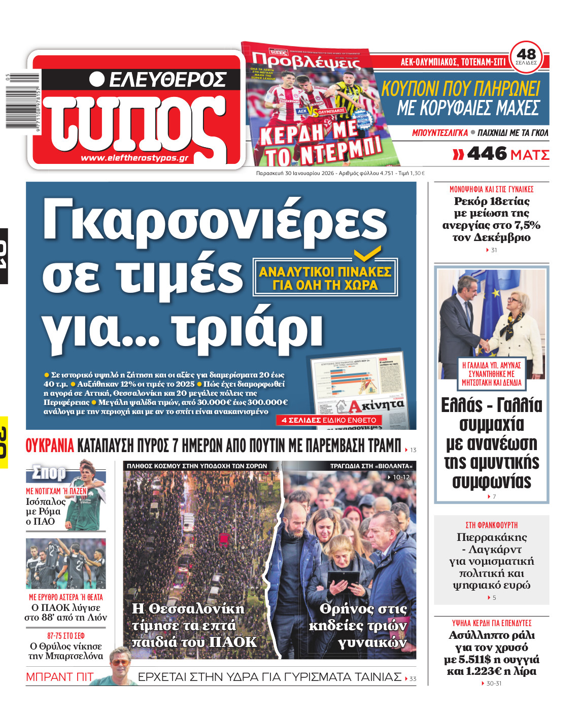 Ελεύθερος Τύπος – Παρασκευή 30 Ιανουαρίου 2026