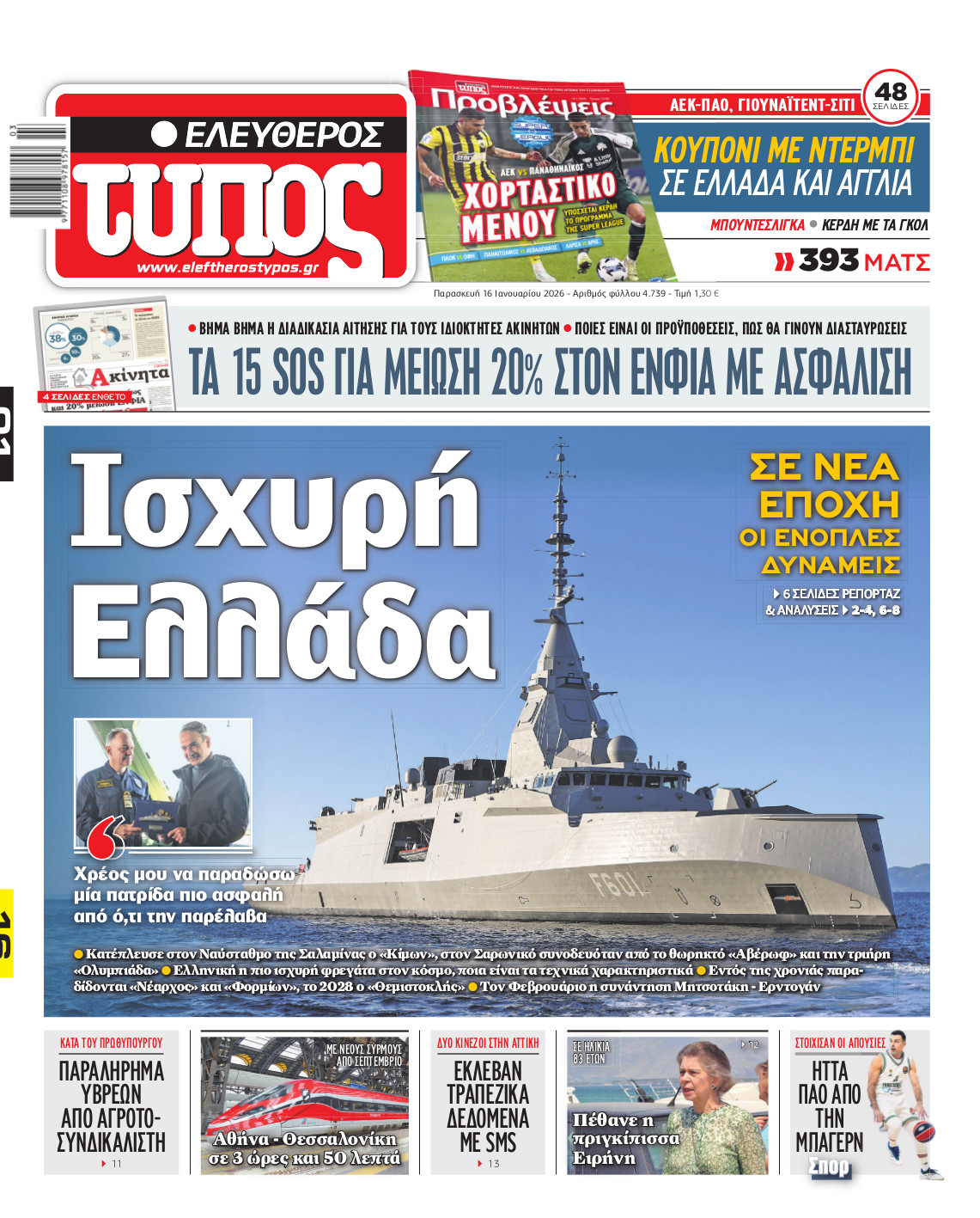 Ελεύθερος Τύπος – Παρασκευή 16 Ιανουαρίου 2026