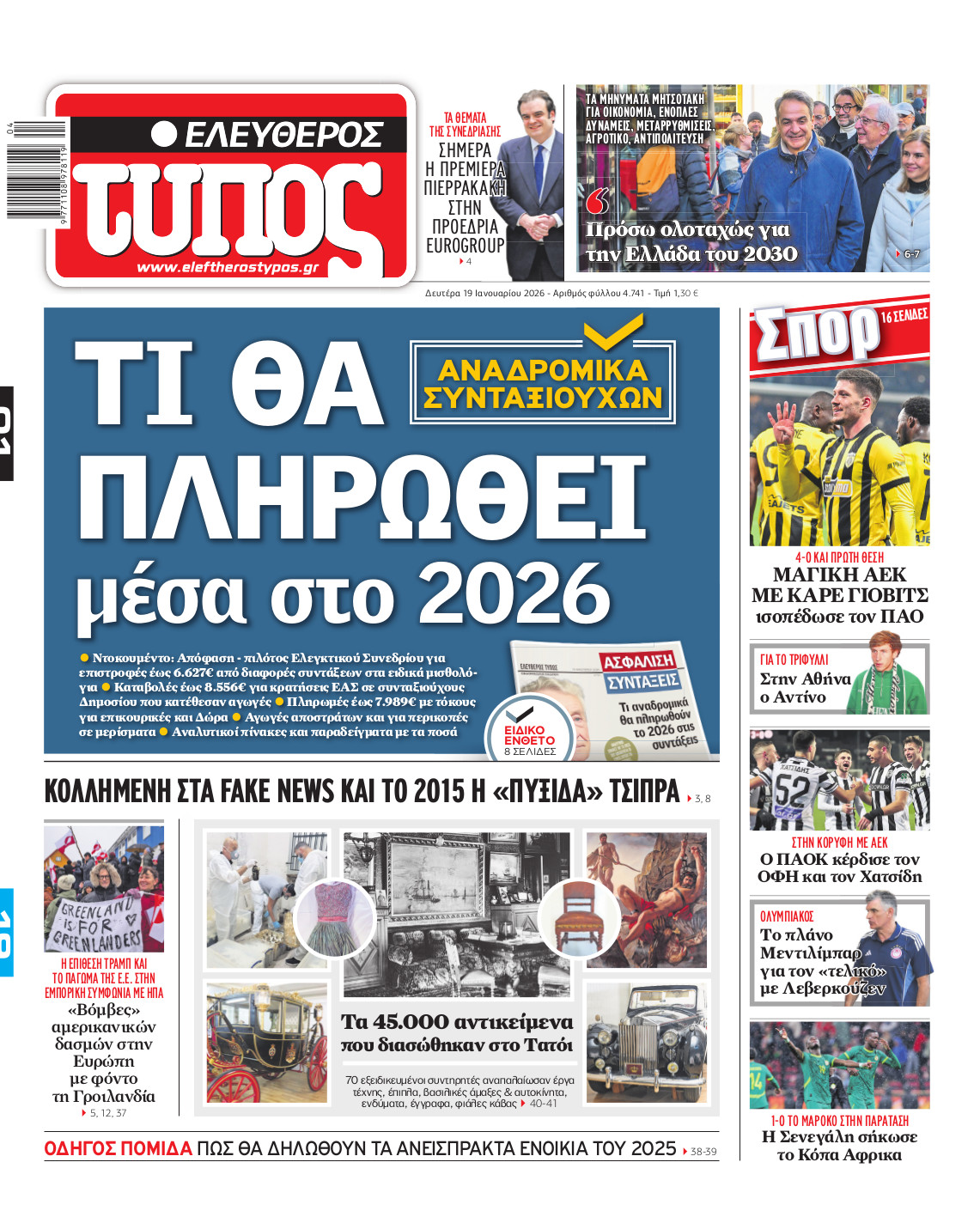 Ελεύθερος Τύπος – Δευτέρα 19 Ιανουαρίου 2026