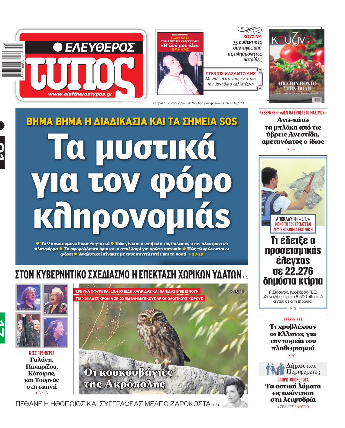 Ελεύθερος Τύπος – Σάββατο 17 Ιανουαρίου 2026