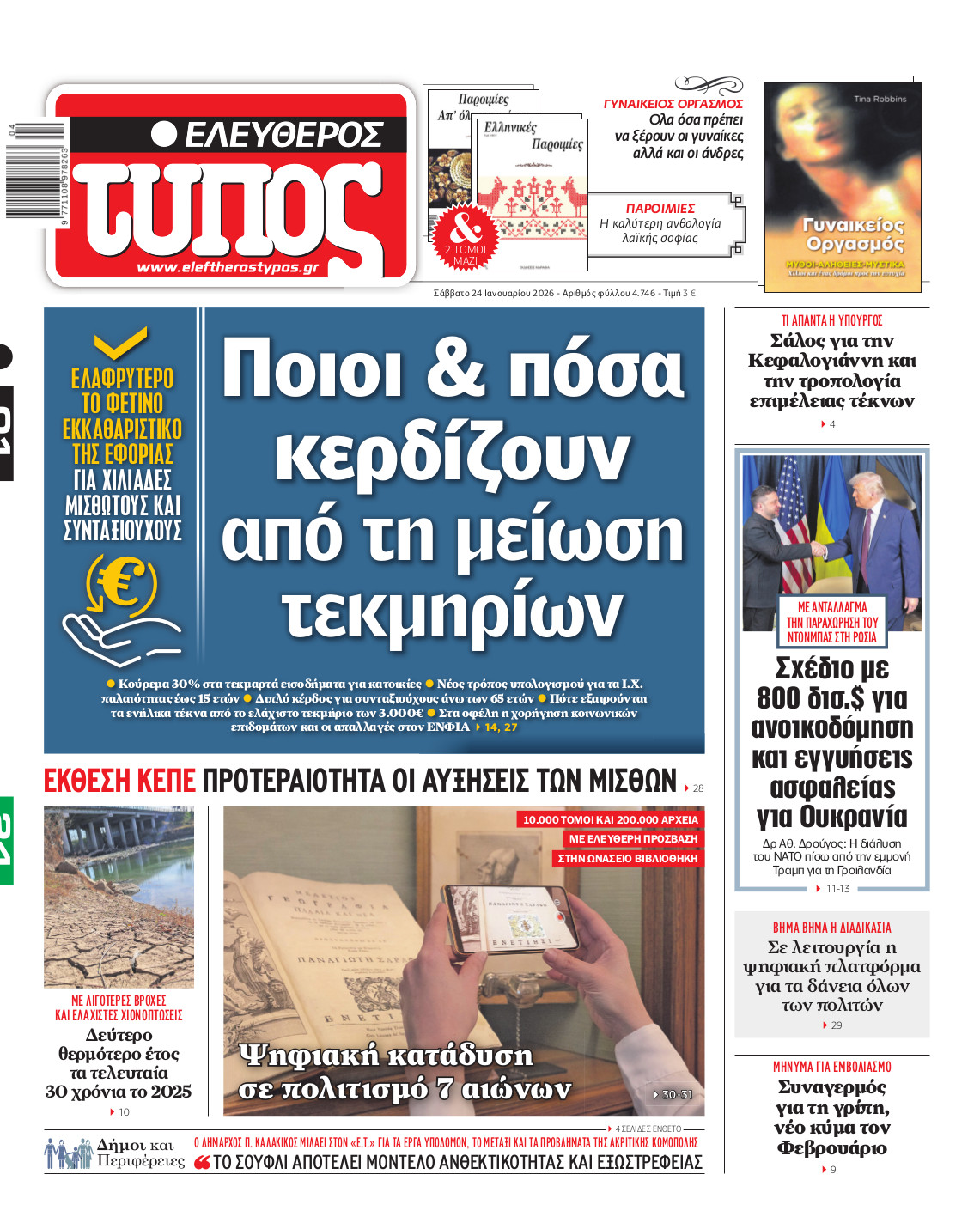 Ελεύθερος Τύπος – Σάββατο 24 Ιανουαρίου 2026