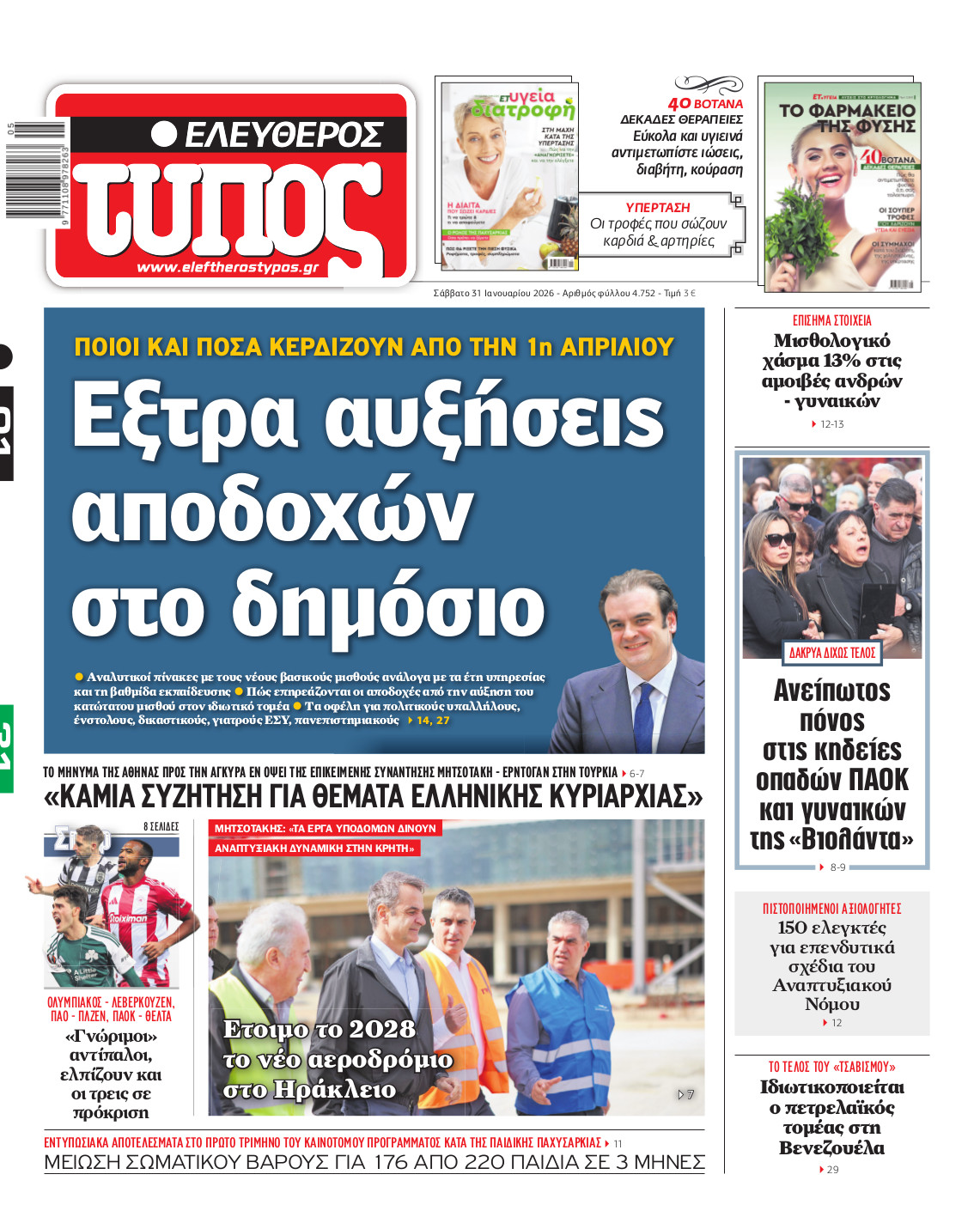 Ελεύθερος Τύπος – Σάββατο 31 Ιανουαρίου 2026