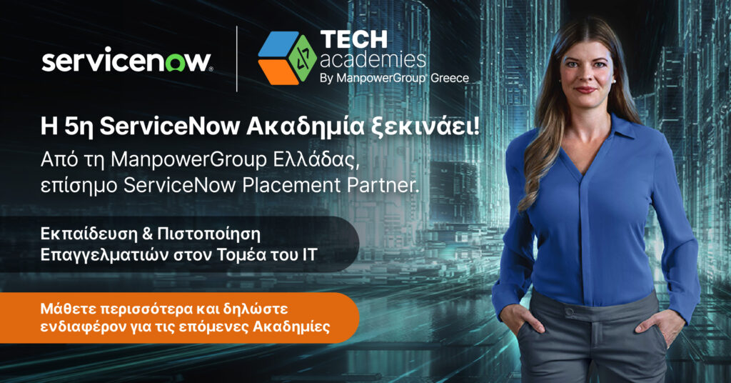 Έναρξη της 5ης ServiceNow Ακαδημίας το 2026 από τη ManpowerGroup Ελλάδας