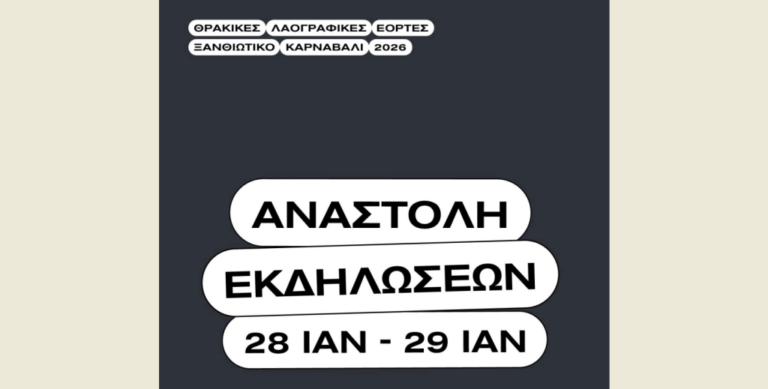 Τραγωδία στα Τρίκαλα: Αναστέλλεται η έναρξη για το Καρναβάλι Ξάνθης ως ένδειξη πένθους