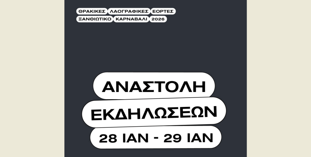 Τραγωδία στα Τρίκαλα: Αναστέλλεται η έναρξη για το Καρναβάλι Ξάνθης ως ένδειξη πένθους