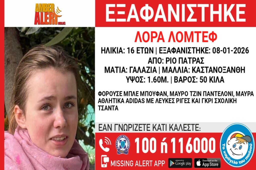 Εξαφάνιση 16χρονης Λόρας: Έρευνες στην Αθήνα, υποψίες για κακοποίηση
