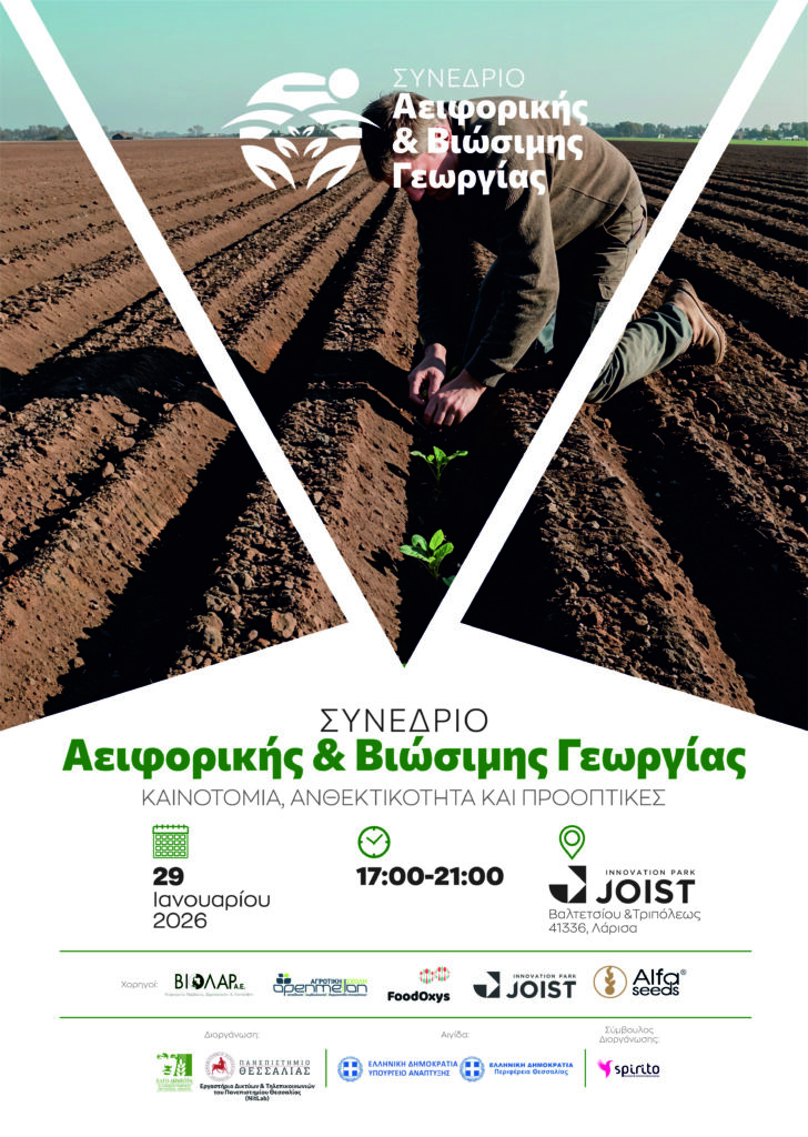 Συνέδριο Αειφορικής και Βιώσιμης Γεωργίας