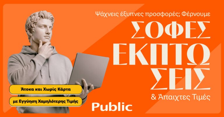 Τα Public ξεκίνησαν τις Χειμερινές Εκπτώσεις με μοναδικές τιμές και έμφαση στην ευελιξία πληρωμών