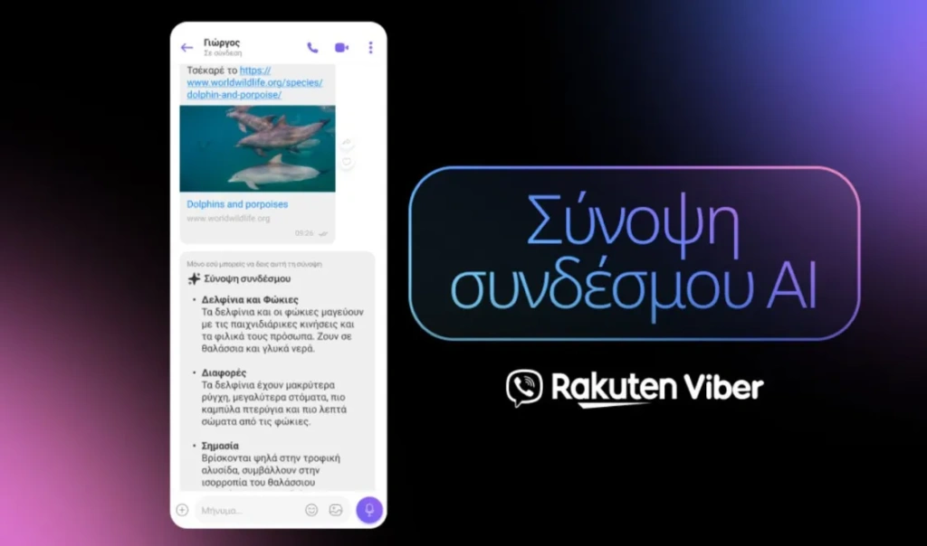 Rakuten Viber: Έρχεται νέα λειτουργία ΑΙ, η οποία θα συνοψίζει αυτόματα το περιεχόμενο οποιουδήποτε link