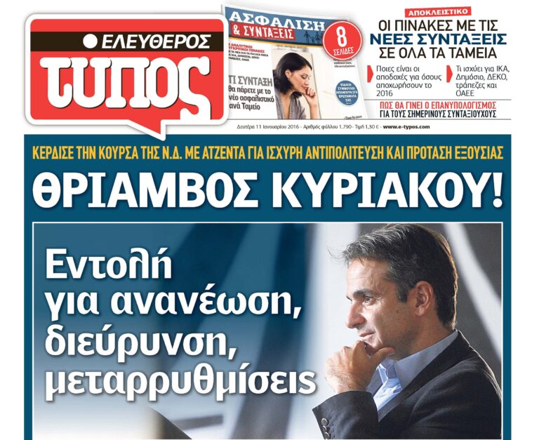 Δέκα χρόνια απόλυτης κυριαρχίας Μητσοτάκη