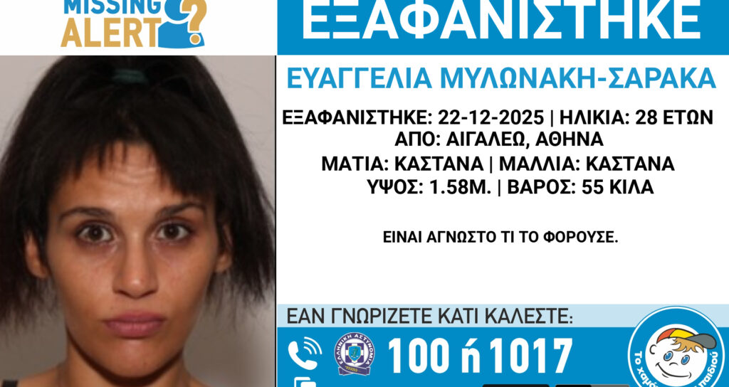 Συναγερμός στο Αιγάλεω για την εξαφάνιση της 28χρονης Ευαγγελίας