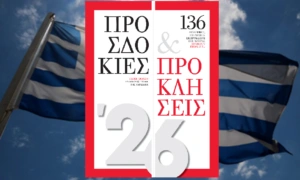 Ειδική έκδοση ΕΤ: Προσδοκίες και προκλήσεις για το 2026 – Γράφουν στον ΕΤ 136 πολιτικοί, στελέχη και εκπρόσωποι της αγοράς
