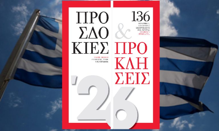 Ειδική έκδοση ΕΤ: Προσδοκίες και προκλήσεις για το 2026 – Γράφουν στον ΕΤ 136 πολιτικοί, στελέχη και εκπρόσωποι της αγοράς