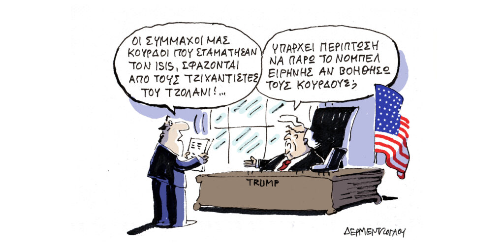Η γελοιογραφία της ημέρας από τον Γιάννη Δερμεντζόγλου – Τετάρτη 21 Ιανουαρίου 2026
