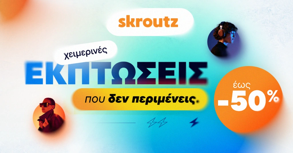 Χειμερινές εκπτώσεις που δεν περιμένεις στο Skroutz