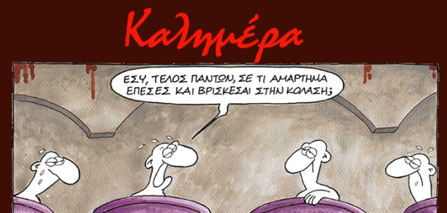Αρκάς: Μια καλημέρα… όλο νόημα