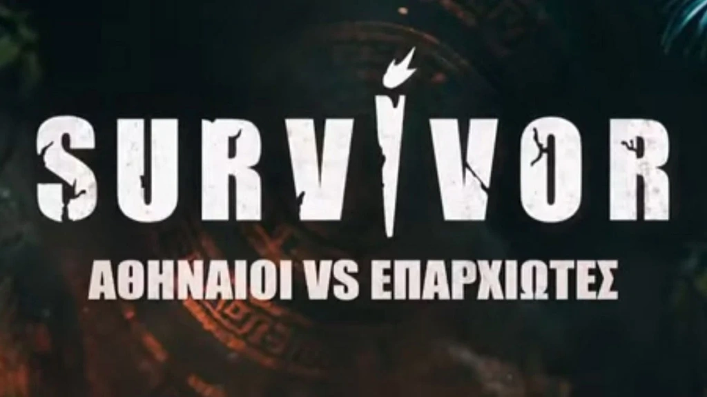Survivor: Αυτή είναι η πρώτη τριάδα των «Επαρχιωτών» που μπαίνει στη μάχη των 250.000 ευρώ