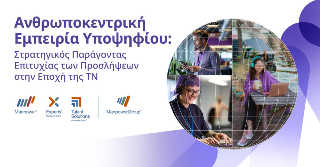 Ανθρωποκεντρική Εμπειρία Υποψηφίου: Στρατηγικός Παράγοντας Επιτυχίας των Προσλήψεων στην Εποχή της ΤΝ