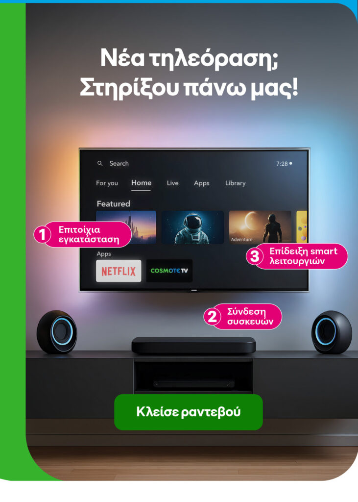 Winter Sale από την COSMOTE TELEKOM με top προτάσεις