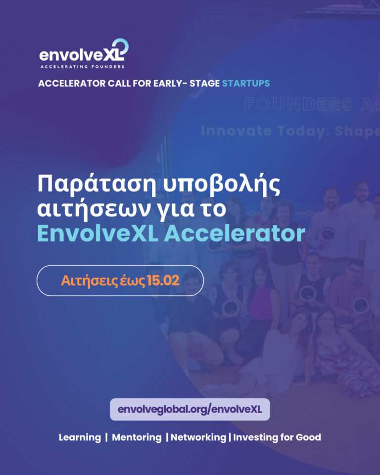 Συνεχίζεται για δύο εβδομάδες ακόμα η υποβολή αιτήσεων στο πρόγραμμα επιτάχυνσης EnvolveXL