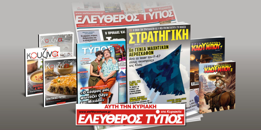 Μοναδικές προσφορές με τον Ελεύθερο Τύπο της Κυριακής, 01 Μαρτίου