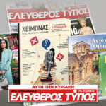 Μοναδικές προσφορές με τον Ελεύθερο Τύπο της Κυριακής, 08 Φεβρουαρίου
