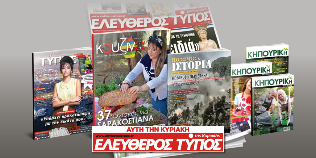 Μοναδικές προσφορές με τον Ελεύθερο Τύπο της Κυριακής, 15 Φεβρουαρίου