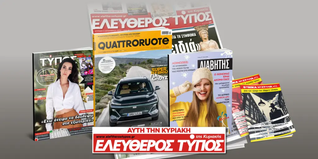 Μοναδικές προσφορές με τον Ελεύθερο Τύπο της Κυριακής, 22 Φεβρουαρίου