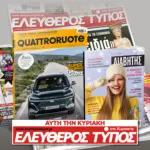 Μοναδικές προσφορές με τον Ελεύθερο Τύπο της Κυριακής, 22 Φεβρουαρίου