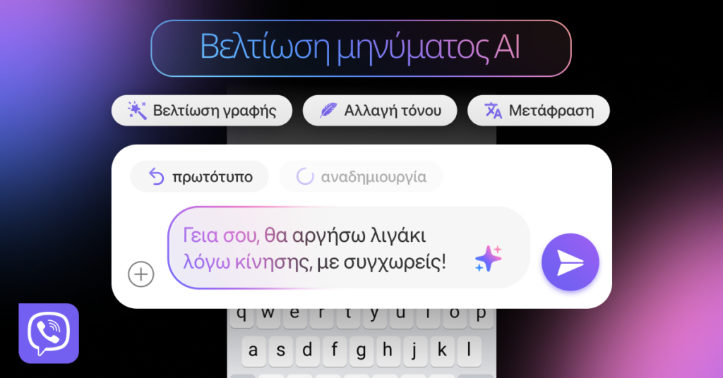 Η Rakuten Viber λανσάρει την Βελτίωση Μηνύματος ΑΙ