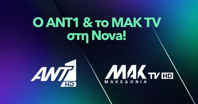 Η Nova εμπλουτίζει την πλατφόρμα της με την ένταξη του ANT1 και του MAK TV