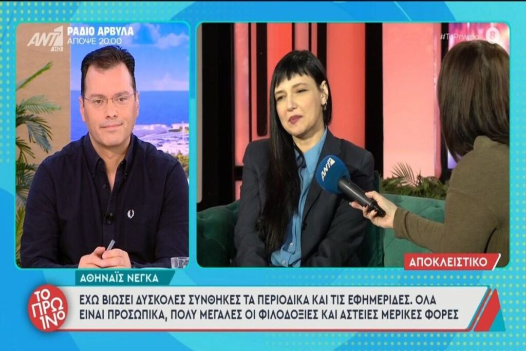 Αθηναΐς Νέγκα: Η τηλεόραση δεν είναι κανονική ζωή – Δεν μπορείς να είσαι αληθινός [βίντεο]