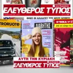 Μοναδικές προσφορές με τον Ελεύθερο Τύπο της Κυριακής, 22 Φεβρουαρίου