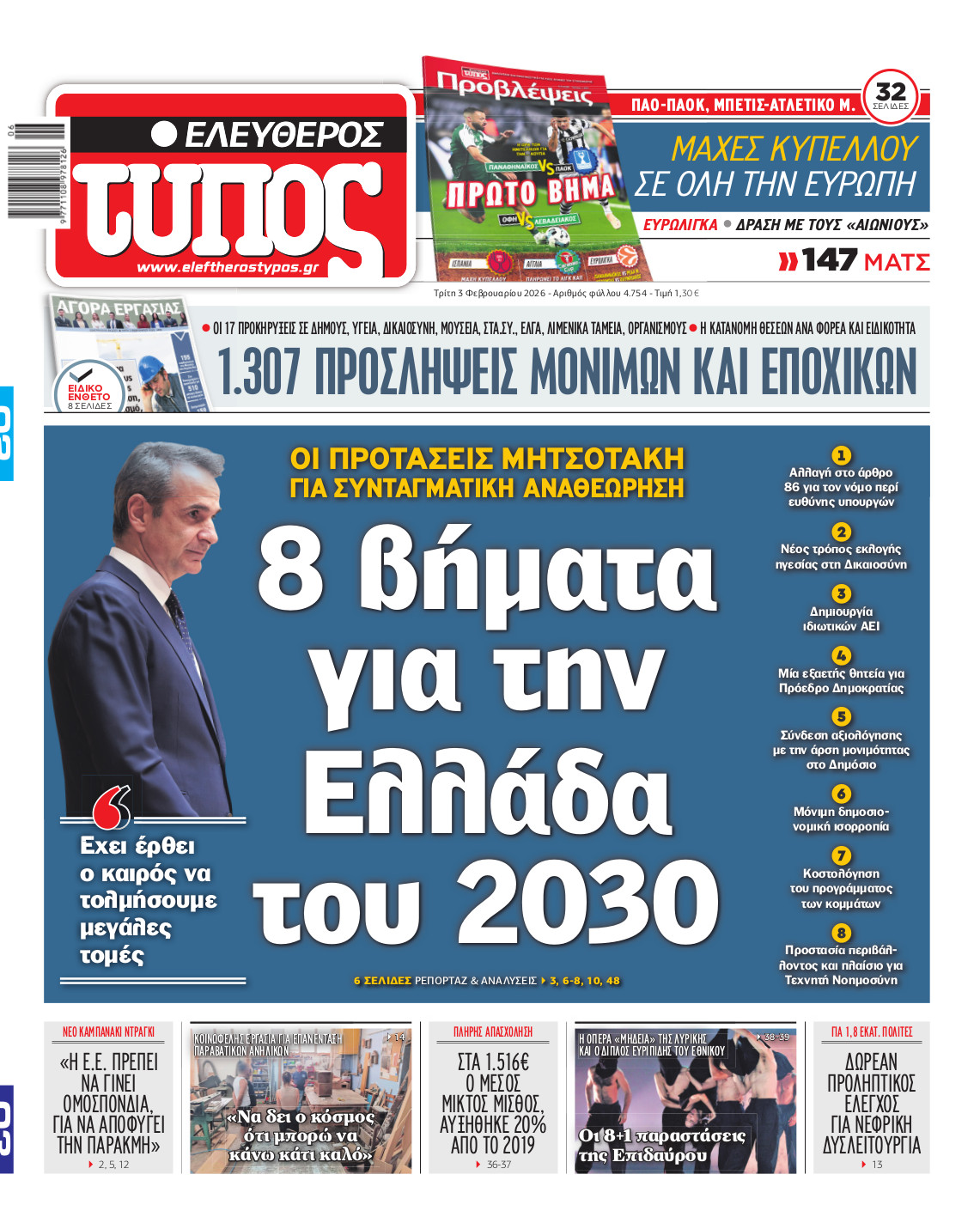 Ελεύθερος Τύπος – Τρίτη 03 Φεβρουαρίου 2026
